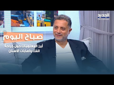 إليكم أبرز المعلومات حول جراحة الفك بعد التعرض للحوادث واصابات الاسنان مع د أديب نوار
