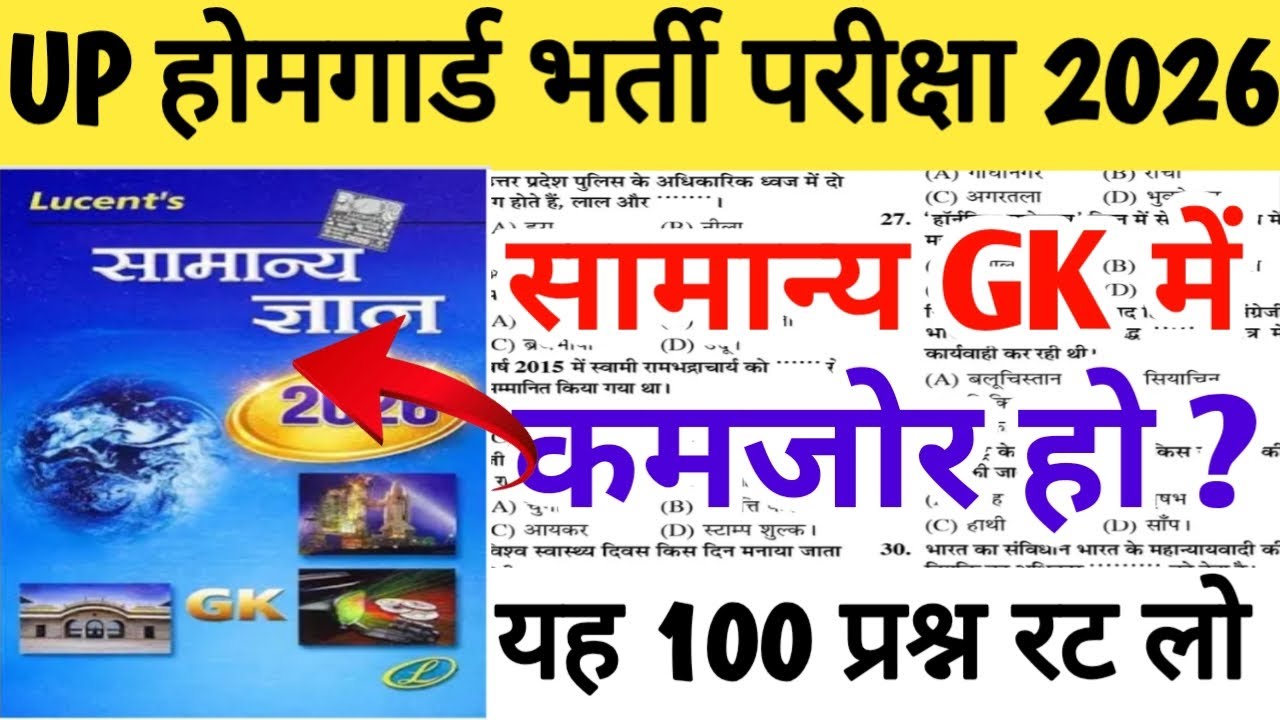 UP होमगार्ड भर्ती परीक्षा 2026|| सामान्य GK में कमजोर हो? यह 100 प्रश्न रट लो|| सिलेक्शन की गारंटी