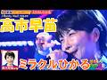 ミラクルひかる/高市早苗 Rusty Nail ものまね