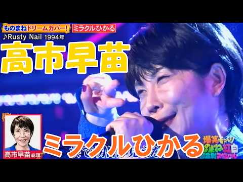 ミラクルひかる／高市早苗　Rusty Nail　ものまね