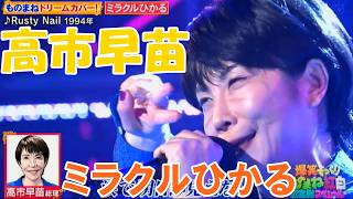 ミラクルひかる／高市早苗　Rusty Nail　ものまね