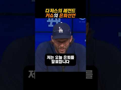 18년 다저스 원클럽맨 레전드 커쇼의 은퇴선언 #야구 #mlb