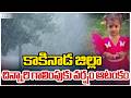 Kakinada | కాకినాడ జిల్లా చిన్నారి గాలింపుకు వర్షం ఆటంకం | ZEE Telugu News