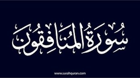 سورة المنافقون كامله تلاوة هادئة تريح💚 الاعصاب💚بصوت القارئ عبيدة موفق  _ The Hypocrites