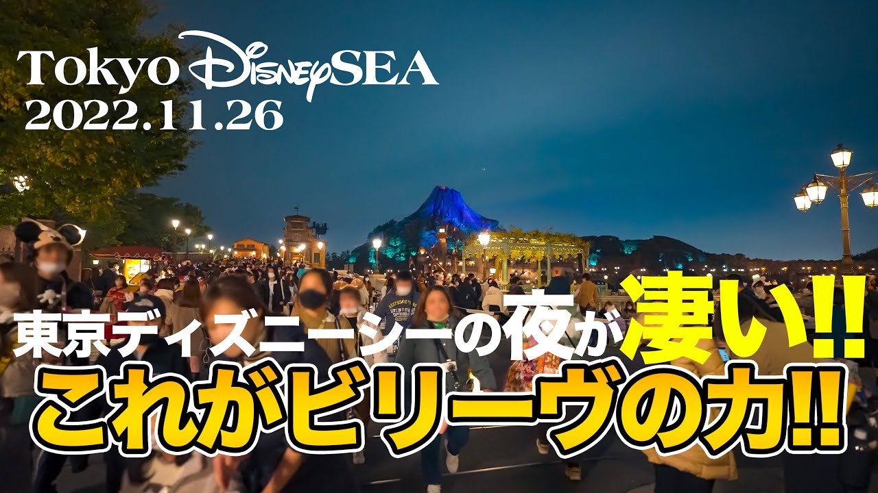 東京ディズニーシー 22 11 26の様子 後編 Today S Tokyo Disneysea On November 26th 22 Part2 Youtube