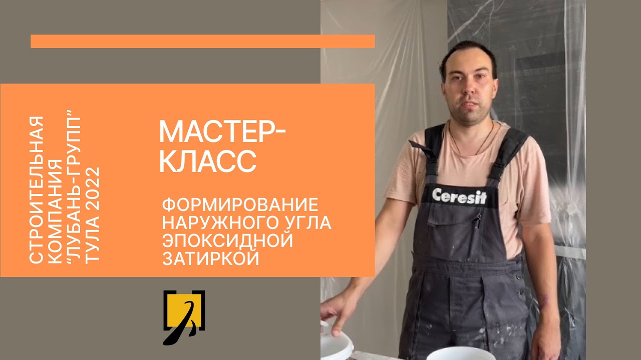 Мастер-класс - наружный угол при укладке для плитки - YouTube