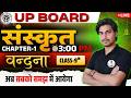 कक्षा 9 संस्कृत वंदना: Sanskrit Chapter 1 Vandana UP Board | अब सबको समझ आयेगा! 📚