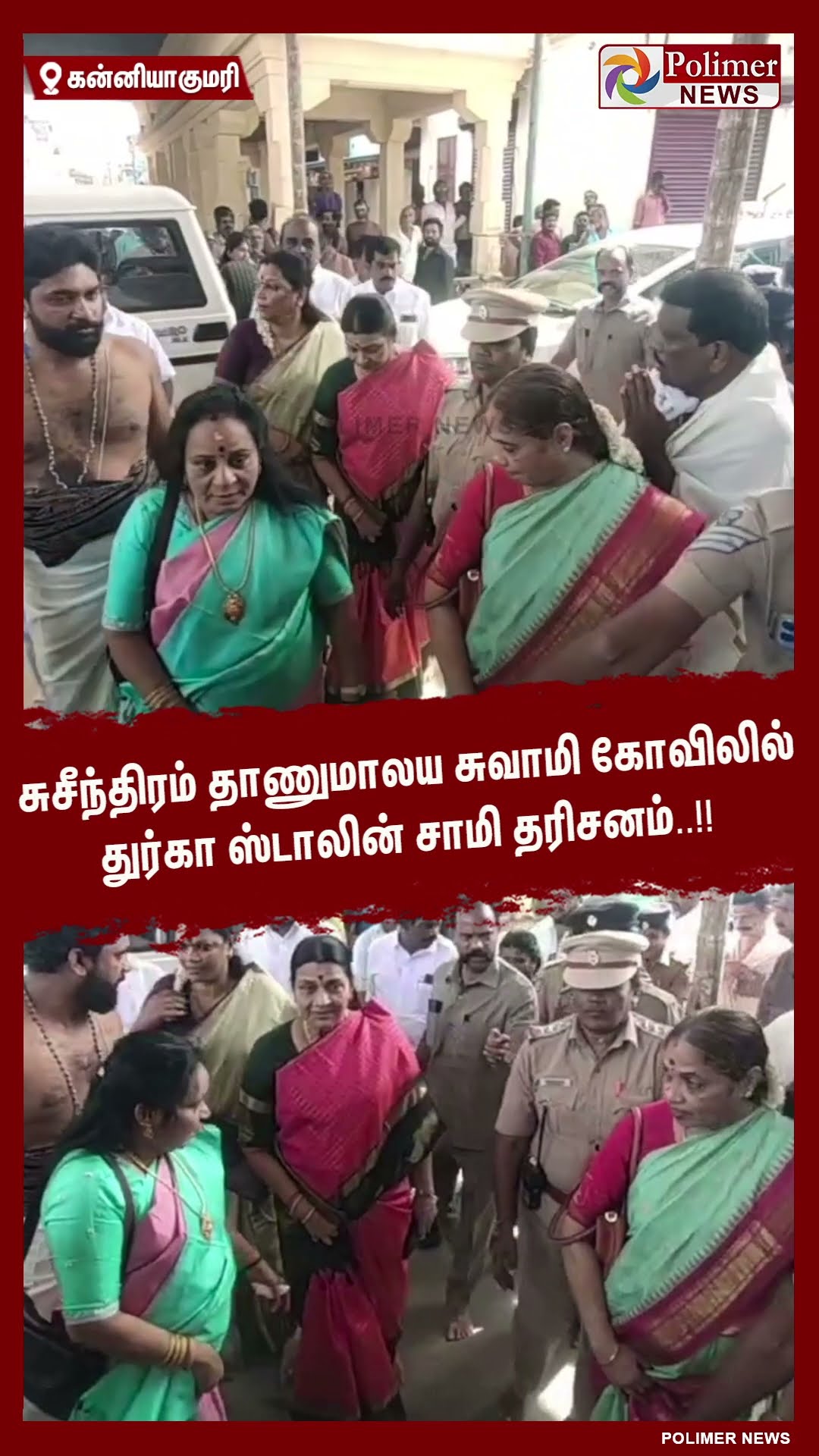 சுசீந்திரம் தாணுமாலய சுவாமி கோவிலில் துர்கா ஸ்டாலின் சாமி தரிசனம்..!! #shorts