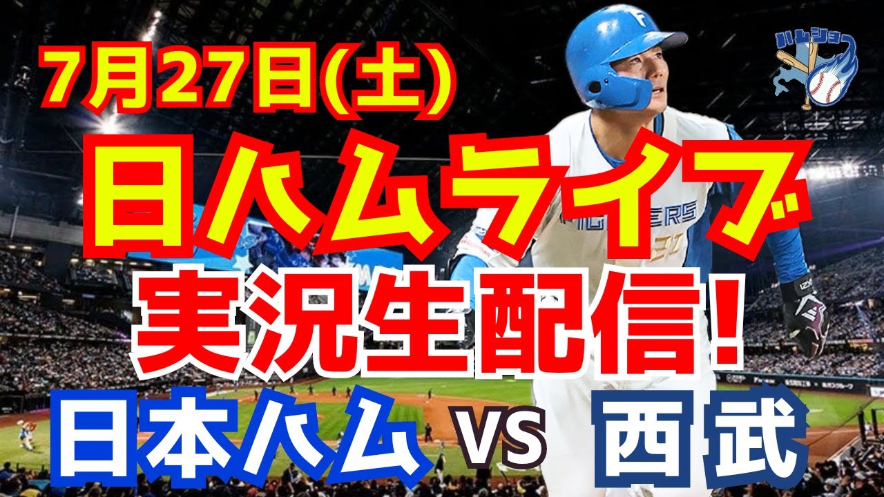 西武 対 日本 ハム