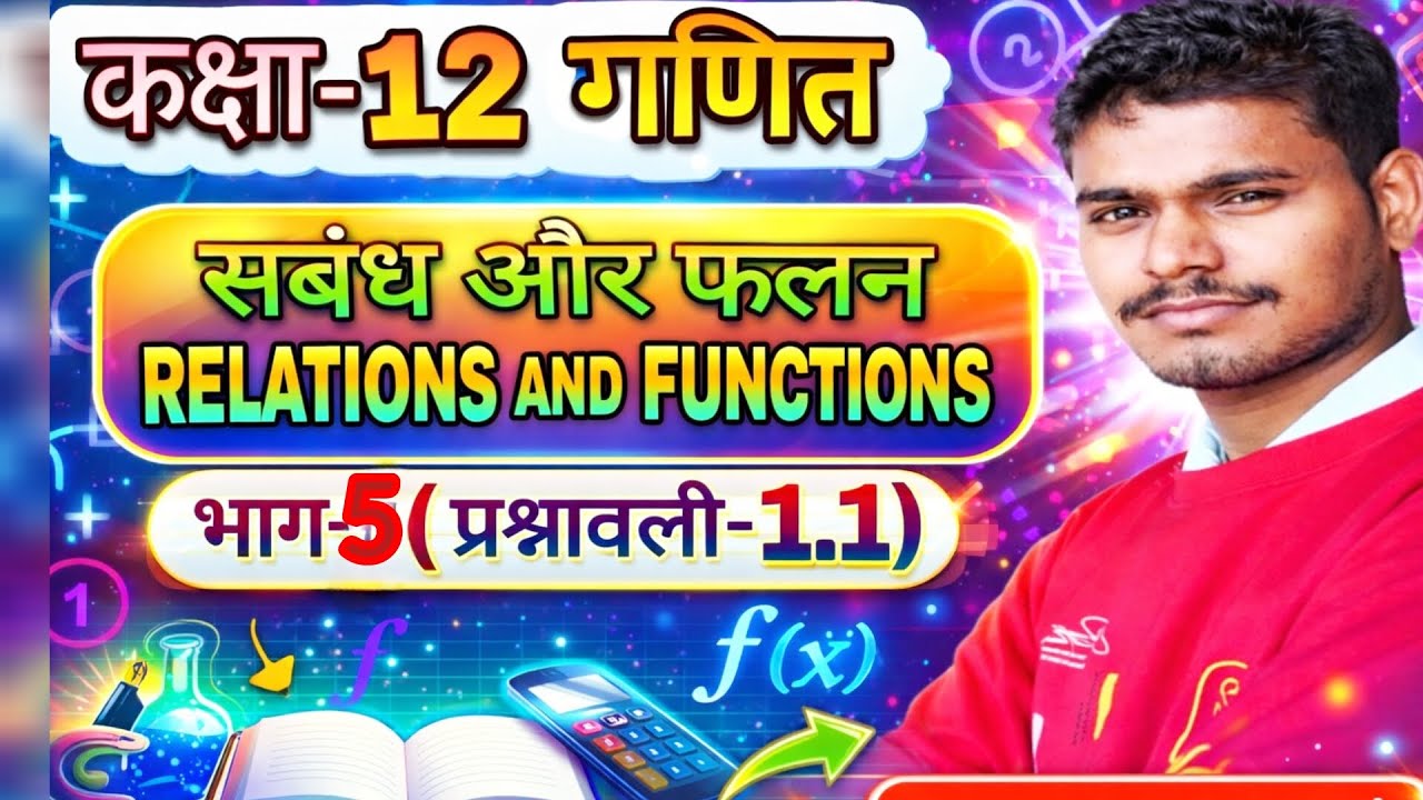 संबंध और फलन। कक्षा-12 । भाग-5 प्रश्नावली -1.1(Question-1 v)। by akash bhaiya। 