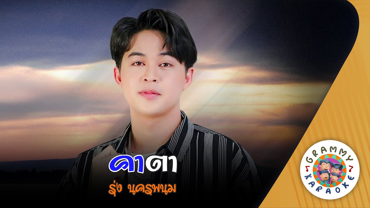 คาราโอเกะ คาตา (Kha-Ta) - รุ่ง นครพนม [ Original Karaoke ]
