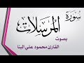 077 سورة المرسلات محمود علي البنا القرآن هدى للمتقين 077 سورة المرسلات محمود علي البنا القرآن هدى للمتقين
