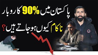 Why 90% Businesses Fail | Shocking Reasons Revealed! Update