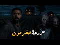 قصة رعب في مزرعة حضرموت 