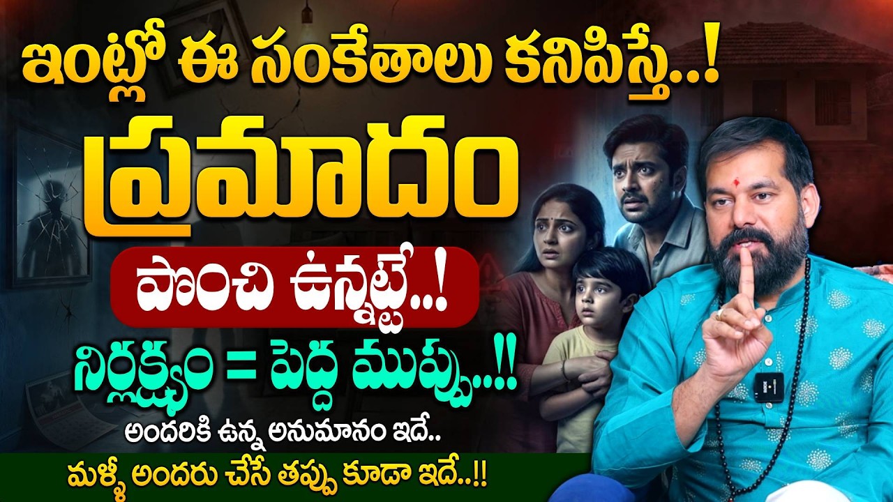 Pradeep Joshi :ఇంట్లో ఈ సంకేతాలు కనిపిస్తే..!| How to Identify Danger Signs in Your Home?