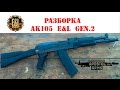 Разборка АК105 E&L gen.2