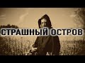 «Страшный остров». Мистическая история на ночь.