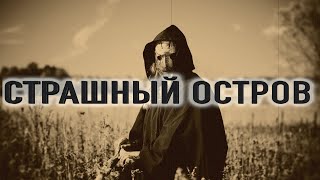 «Страшный остров». Мистическая история на ночь.