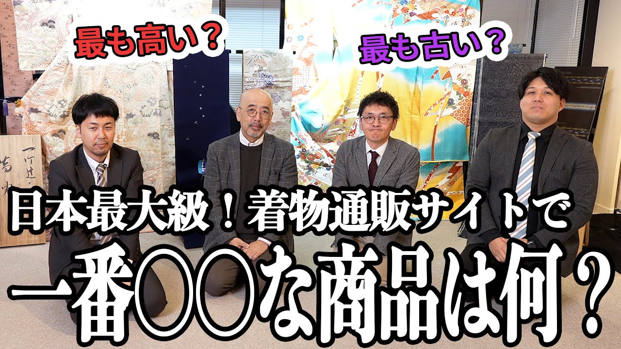 日本最大級着物販売サイトで一番〇〇な商品は何！？