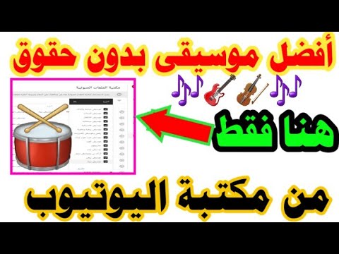 تحميل موسيقى من مكتبة اليوتيوب بدون حقوق طبع ونشر بعد تحديث2021موسيقى وتأثيرات رهيبه جدا للمونتاج