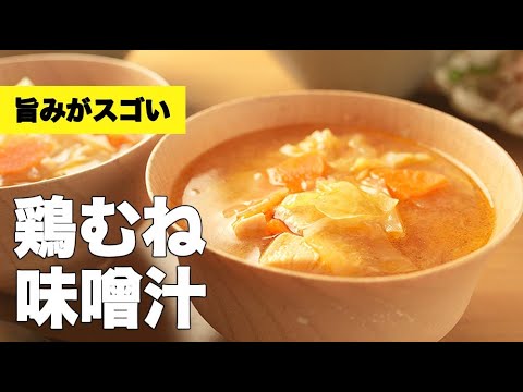 野菜たっぷり食べ応え抜群！【鶏むねの味噌汁】のレシピ