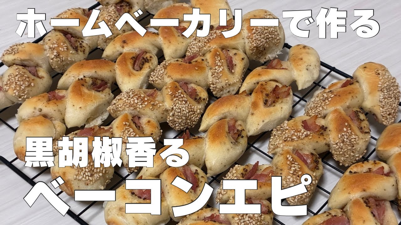 【ホームベーカリー】ベーコンエピ｜ビストロSD-MDX4