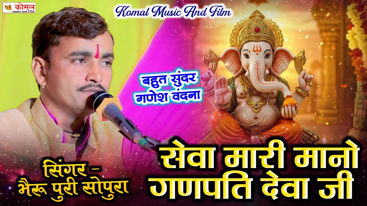 सेवा मारी मानो गणपति देवा जी || bheru puri Sopura || गणेश वंदना 2025