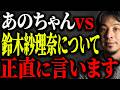 ※番組降板宣言※あのちゃんと鈴木紗理奈ブチギレ騒動の犯人について解説します【ひろゆき 切り抜き あのちゃんねる テレビ朝日 謝罪発表 所属事務所 嫌いな芸能人 タメ口 完全終了 大炎上】