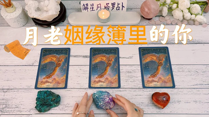 🌙看月老姻缘簿里的你👦🏻👩🏻你今生的情感之路为何❤️月老姻缘簿里记载了怎样的命中注定～背后的安排，真正意义是什么？塔罗占卜你的姻缘际遇 - 天天要闻
