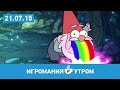 Игромания УТРОМ, вторник, 21 июля 2015 (Arkham Knight, Mortal Kombat X, Street Fighter 5)