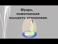 Мудра отношений. Для улаживания любых конфликтов в семье.