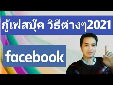 วิธีกู้เฟสบุ๊ค 2021 เข้าเบอร์โทรไม่ได้ ลืมอีเมล์ จะกู้ได้ยังไง