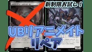 【#レガシー/#legacy】【UBリアニメイトリペア】MOパンダのわくわくレガシー！【MTG】【対戦動画】