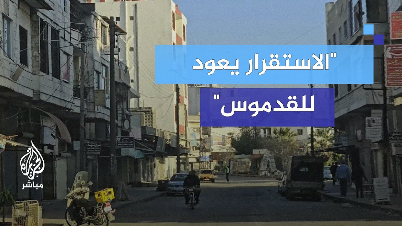 القدموس.. أمل جديد رغم التحديات!