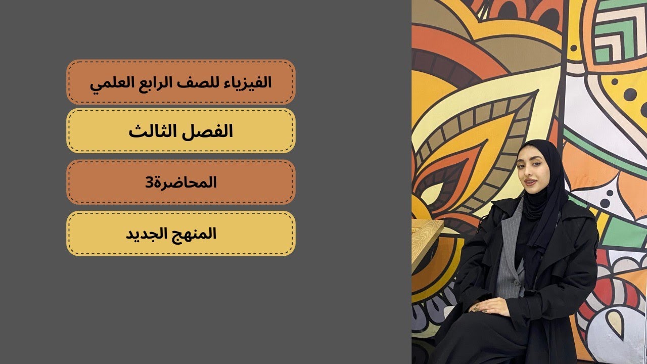 الفيزياء للصف الرابع العلمي الفصل الثالث محاضرة 3/مبدأ باسكال