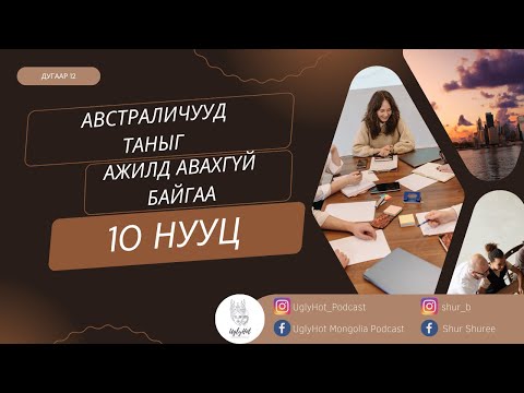 Австраличууд таныг ажилд авахгүй байгаа 10 нууц