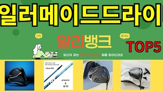 [테일러메이드드라이버 추천]ㅣ알리 인기 꿀템 테일러메이드드라이버 BEST 5 추천해드립니다