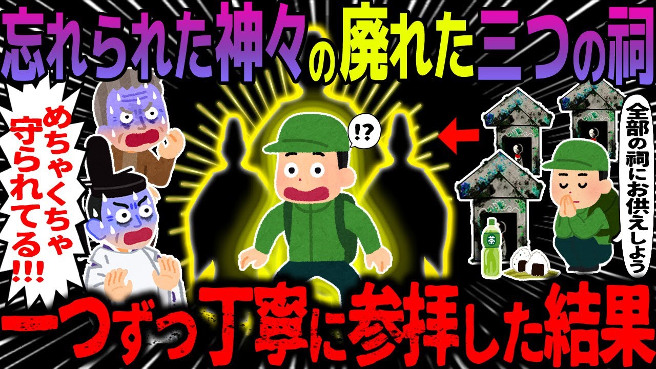 【ゆっくり怖い話】忘れられた神々の廃れた三つの祠→一つずつ丁寧に参拝した結果【オカルト】山のもの