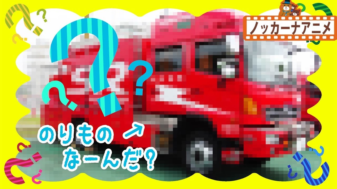 のりもの なーんだ？はたらくくるま・新幹線・電車☆赤ちゃんが喜ぶ