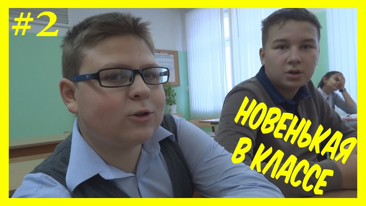 ПРИШЛА В КЛАСС НОВАЯ ДЕВОЧКА - YouTube