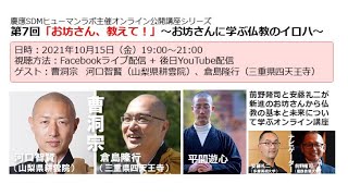 第7回「お坊さん、教えて！」〜お坊さんに学ぶ仏教のイロハ〜