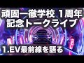 頑固一徹学校 1周年記念  トークライブ2連発!! パート1『 EV最前線を語る』5/5 18時〜