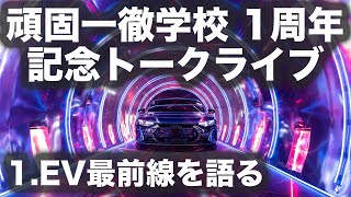 頑固一徹学校 1周年記念  トークライブ2連発!! パート1『 EV最前線を語る』5/5 18時〜