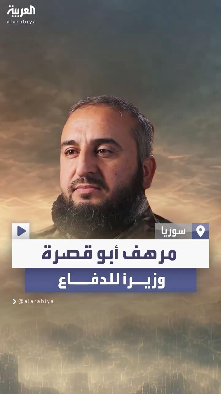 قاد العمليات العسكرية ضد نظام الأسد.. تعيين مرهف أبو قصرة وزيراً للدفاع بالحكومة السورية المؤقتة