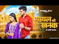 Payal Ki Khanak | Official Video | Hindi New Song | Anil Rawat | Kajal | Mohit Love | Bhaigiri Music