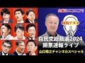 【第86回 09/27 自民党総裁選開票速報 YouTube一般公開 山口敬之チャンネルライブ配信】