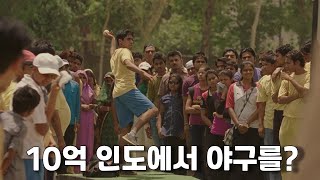 백만달러 가치의 유망주를 구하기 위해 1만킬로를 날아간 에이전트 이야기(결말포함/실화영화)