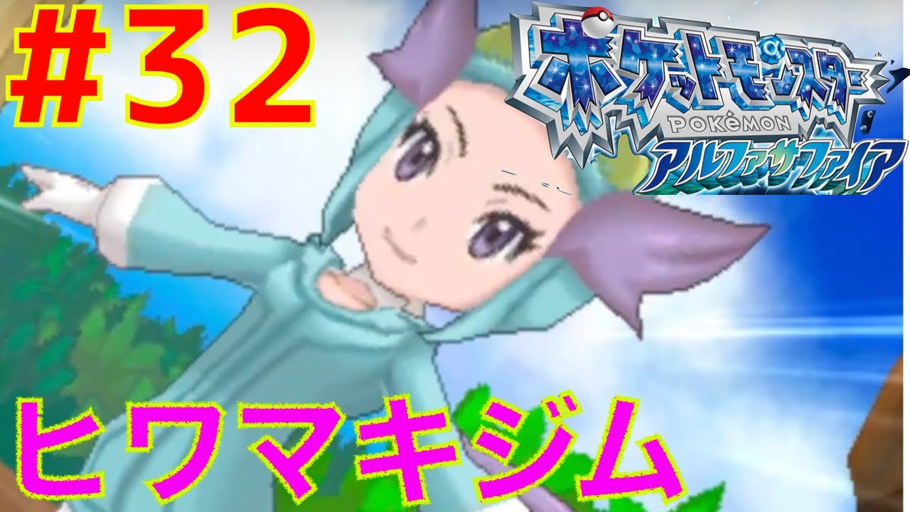 32 飛行タイプ使い ヒワマキジムリーダーナギ ポケモン アルファサファイア Youtube