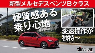 【新型メルセデスベンツ Bクラス】ファミリー向けだが乗れば硬派なドイツ味[clicccar公式 第2チャンネルです]