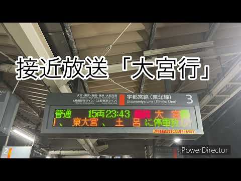 白岡駅3番線 最終列車 「大宮行」自動放送 発車メロディー